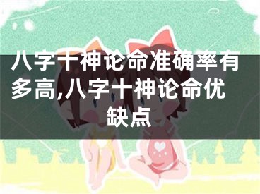 八字十神论命准确率有多高,八字十神论命优缺点
