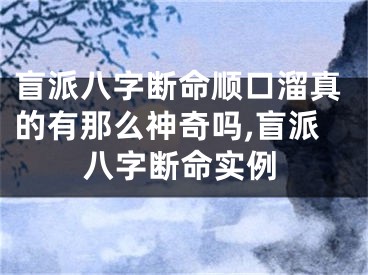 盲派八字断命顺口溜真的有那么神奇吗,盲派八字断命实例