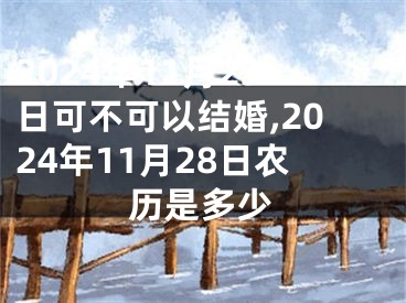 2024年11月23日可不可以结婚,2024年11月28日农历是多少