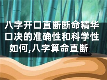 八字开口直断断命精华口决的准确性和科学性如何,八字算命直断