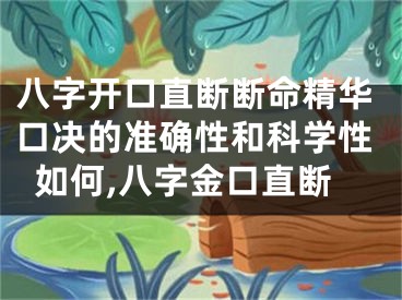 八字开口直断断命精华口决的准确性和科学性如何,八字金口直断