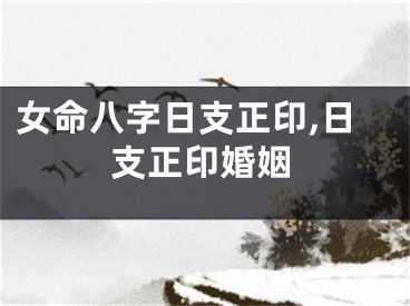 女命八字日支正印,日支正印婚姻