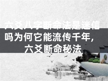 六爻八字断命法是迷信吗为何它能流传千年,六爻断命秘法
