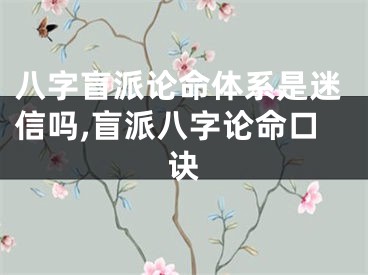 八字盲派论命体系是迷信吗,盲派八字论命口诀