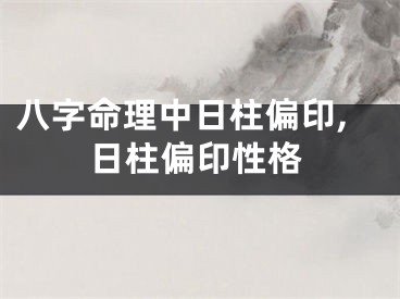 八字命理中日柱偏印,日柱偏印性格