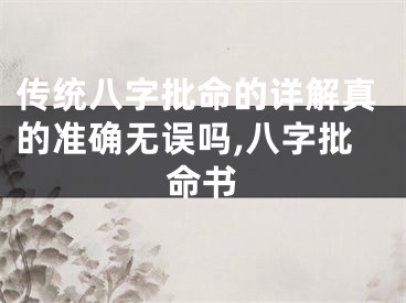 传统八字批命的详解真的准确无误吗,八字批命书