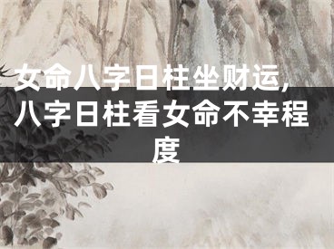 女命八字日柱坐财运,八字日柱看女命不幸程度