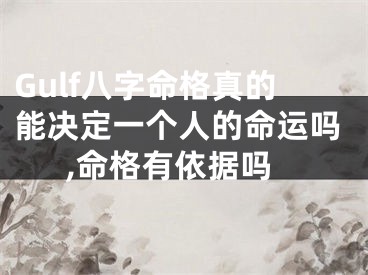 Gulf八字命格真的能决定一个人的命运吗,命格有依据吗