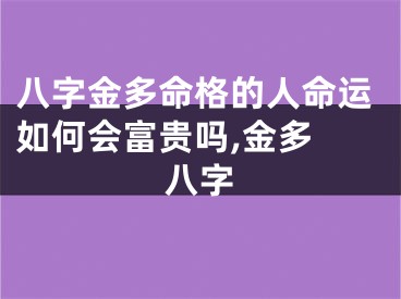 八字金多命格的人命运如何会富贵吗,金多 八字