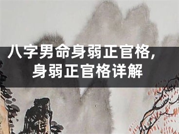 八字男命身弱正官格,身弱正官格详解