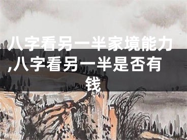 八字看另一半家境能力,八字看另一半是否有钱