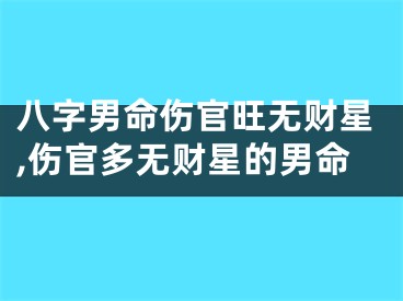 八字男命伤官旺无财星,伤官多无财星的男命