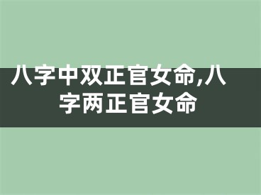 八字中双正官女命,八字两正官女命
