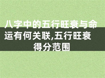 八字中的五行旺衰与命运有何关联,五行旺衰得分范围
