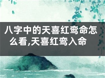 八字中的天喜红鸾命怎么看,天喜红鸾入命