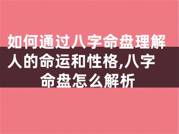 如何通过八字命盘理解人的命运和性格,八字命盘怎么解析