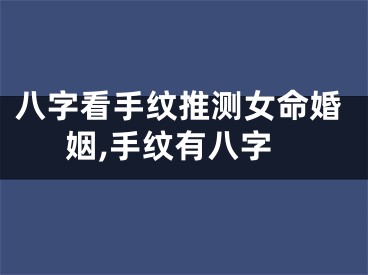 八字看手纹推测女命婚姻,手纹有八字