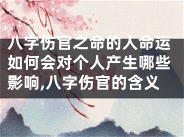 八字伤官之命的人命运如何会对个人产生哪些影响,八字伤官的含义