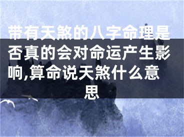带有天煞的八字命理是否真的会对命运产生影响,算命说天煞什么意思