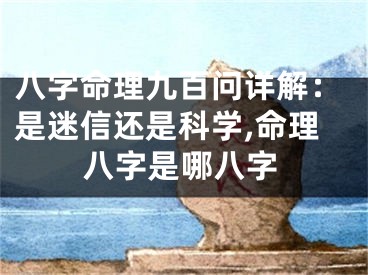 八字命理九百问详解：是迷信还是科学,命理八字是哪八字