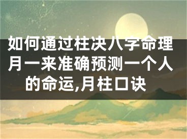 如何通过柱决八字命理月一来准确预测一个人的命运,月柱口诀