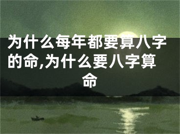 为什么每年都要算八字的命,为什么要八字算命