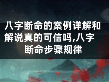 八字断命的案例详解和解说真的可信吗,八字断命步骤规律