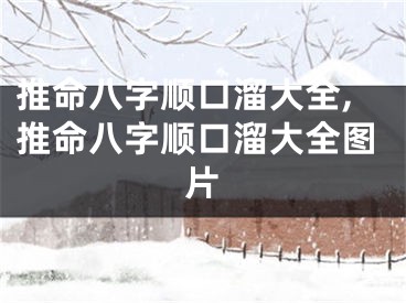推命八字顺口溜大全,推命八字顺口溜大全图片
