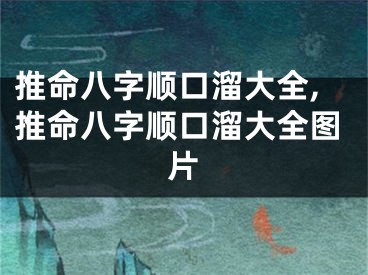 推命八字顺口溜大全,推命八字顺口溜大全图片