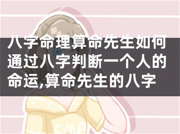 八字命理算命先生如何通过八字判断一个人的命运,算命先生的八字
