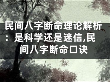 民间八字断命理论解析：是科学还是迷信,民间八字断命口诀