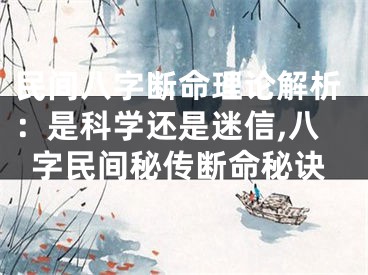 民间八字断命理论解析：是科学还是迷信,八字民间秘传断命秘诀
