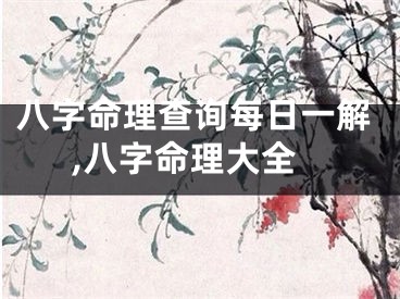 八字命理查询每日一解,八字命理大全
