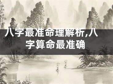 八字最准命理解析,八字算命最准确