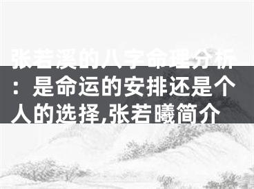 张若溪的八字命理分析：是命运的安排还是个人的选择,张若曦简介