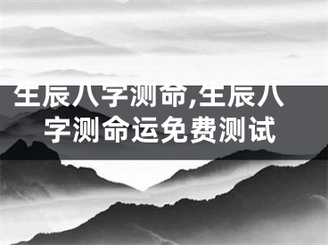 生辰八字测命,生辰八字测命运免费测试