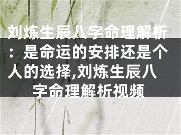 刘炼生辰八字命理解析：是命运的安排还是个人的选择,刘炼生辰八字命理解析视频