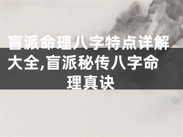 盲派命理八字特点详解大全,盲派秘传八字命理真诀