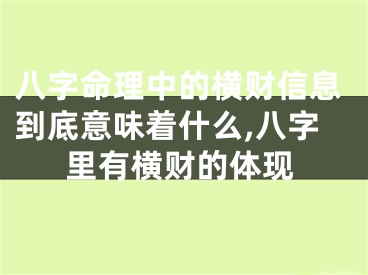 八字命理中的横财信息到底意味着什么,八字里有横财的体现