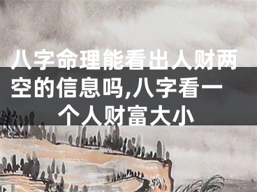 八字命理能看出人财两空的信息吗,八字看一个人财富大小