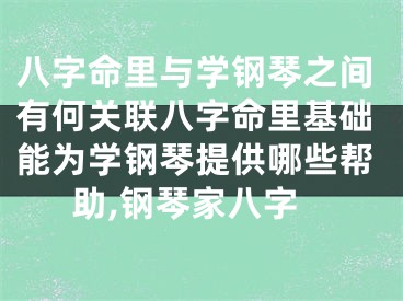 八字命里与学钢琴之间有何关联八字命里基础能为学钢琴提供哪些帮助,钢琴家八字