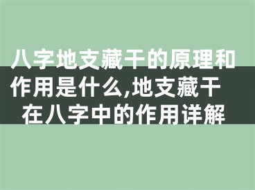 八字地支藏干的原理和作用是什么,地支藏干在八字中的作用详解