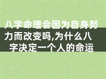 八字命理会因为自身努力而改变吗,为什么八字决定一个人的命运