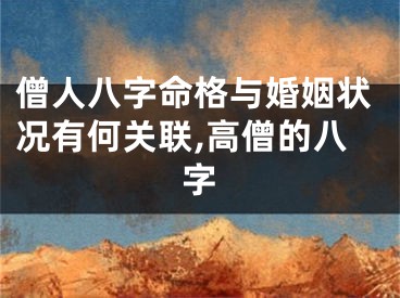 僧人八字命格与婚姻状况有何关联,高僧的八字