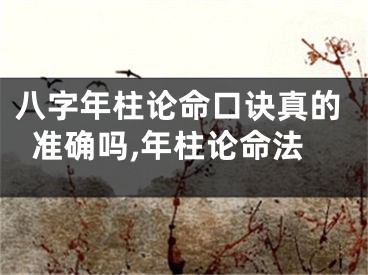 八字年柱论命口诀真的准确吗,年柱论命法