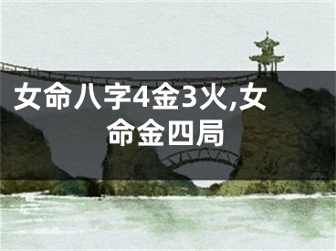 女命八字4金3火,女命金四局