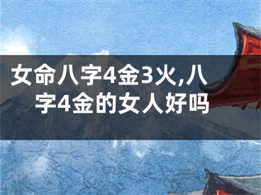 女命八字4金3火,八字4金的女人好吗