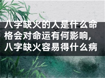 八字缺火的人是什么命格会对命运有何影响,八字缺火容易得什么病