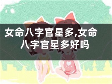 女命八字官星多,女命八字官星多好吗