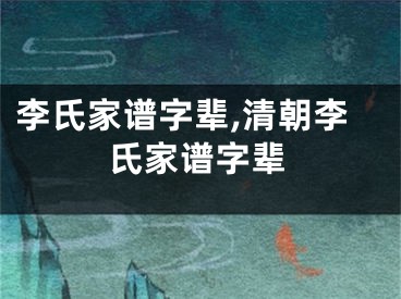 李氏家谱字辈,清朝李氏家谱字辈
